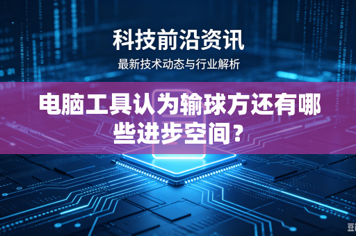 电脑工具认为输球方还有哪些进步空间？