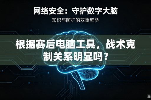 根据赛后电脑工具，战术克制关系明显吗？