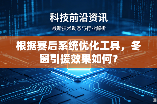 根据赛后系统优化工具，冬窗引援效果如何？