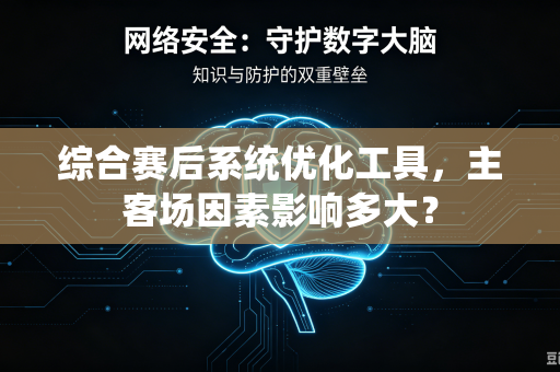 综合赛后系统优化工具，主客场因素影响多大？