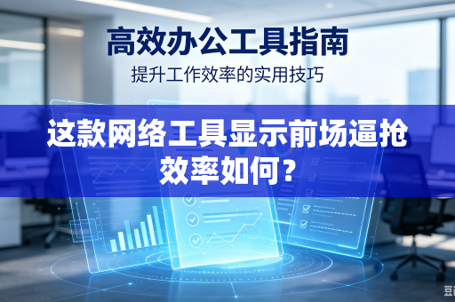 这款网络工具显示前场逼抢效率如何？