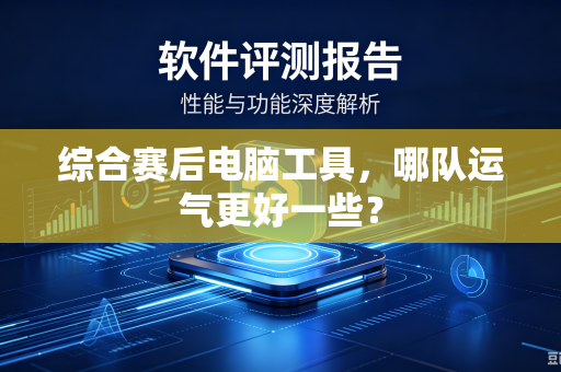 综合赛后电脑工具，哪队运气更好一些？
