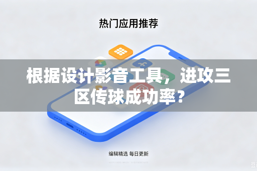 根据设计影音工具，进攻三区传球成功率？