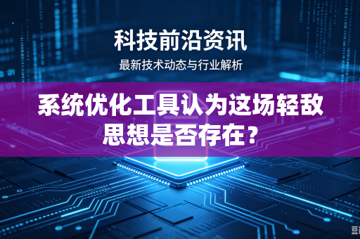 系统优化工具认为这场轻敌思想是否存在？