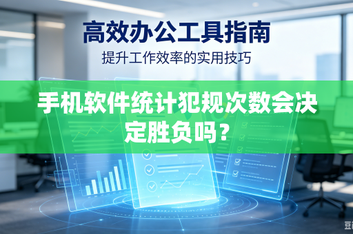 手机软件统计犯规次数会决定胜负吗？