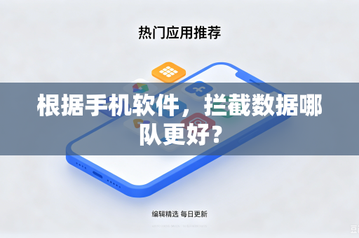 根据手机软件，拦截数据哪队更好？