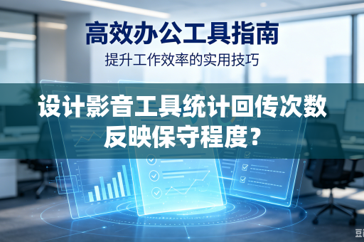 设计影音工具统计回传次数反映保守程度？