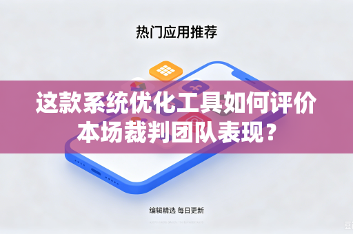 这款系统优化工具如何评价本场裁判团队表现？