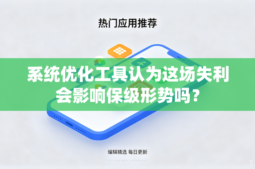系统优化工具认为这场失利会影响保级形势吗？