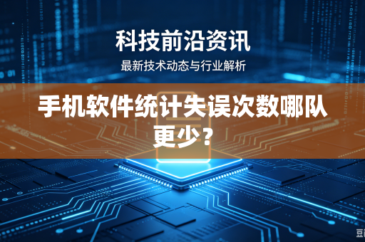 手机软件统计失误次数哪队更少？