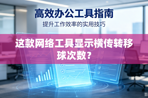 这款网络工具显示横传转移球次数？