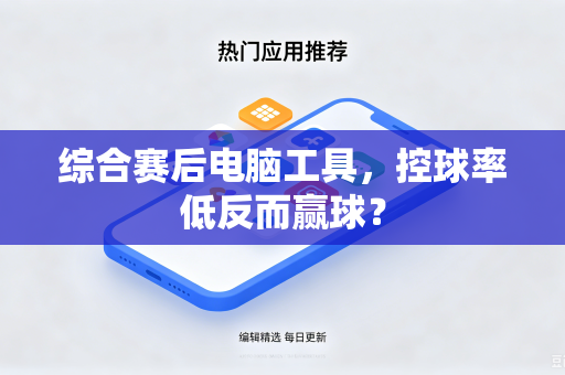 综合赛后电脑工具，控球率低反而赢球？