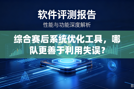 综合赛后系统优化工具，哪队更善于利用失误？