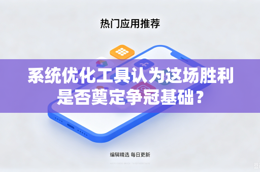 系统优化工具认为这场胜利是否奠定争冠基础？