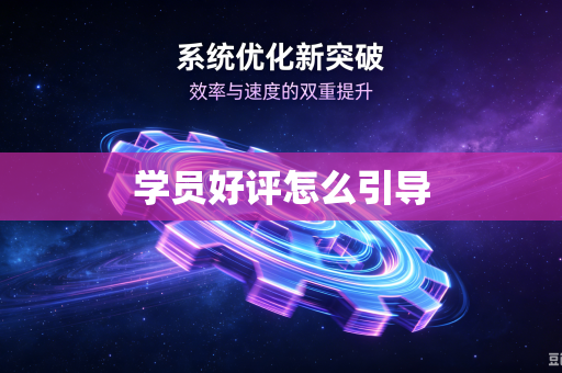 学员好评怎么引导