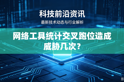 网络工具统计交叉跑位造成威胁几次？