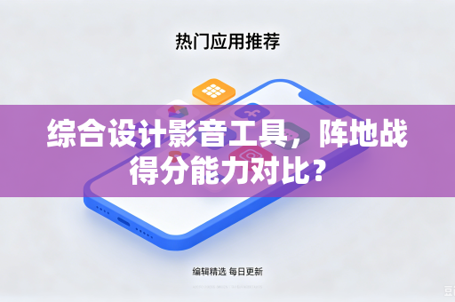 综合设计影音工具，阵地战得分能力对比？