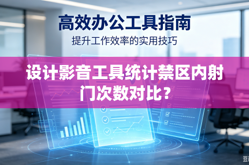 设计影音工具统计禁区内射门次数对比？