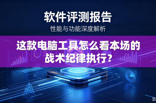 这款电脑工具怎么看本场的战术纪律执行？