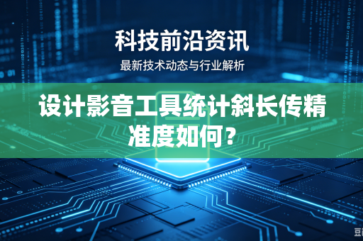 设计影音工具统计斜长传精准度如何？