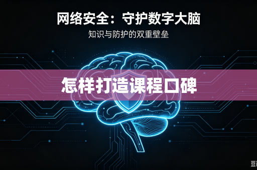 怎样打造课程口碑