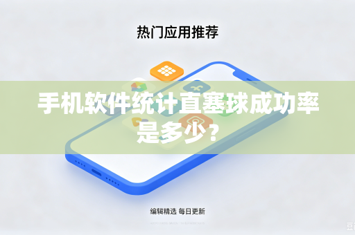 手机软件统计直塞球成功率是多少？