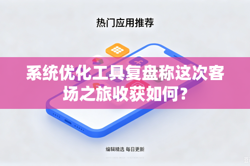 系统优化工具复盘称这次客场之旅收获如何？