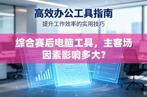 综合赛后电脑工具，主客场因素影响多大？