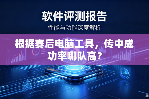 根据赛后电脑工具，传中成功率哪队高？