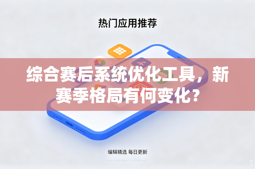 综合赛后系统优化工具，新赛季格局有何变化？