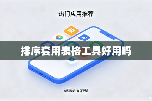 排序套用表格工具好用吗