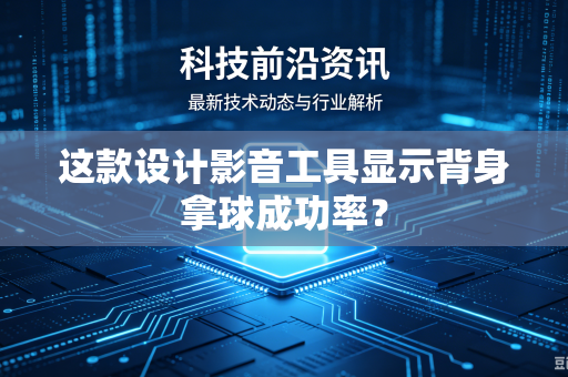 这款设计影音工具显示背身拿球成功率？