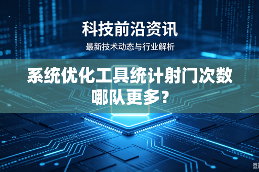 系统优化工具统计射门次数哪队更多？