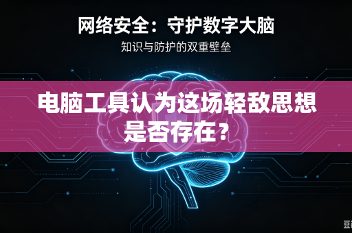 电脑工具认为这场轻敌思想是否存在？