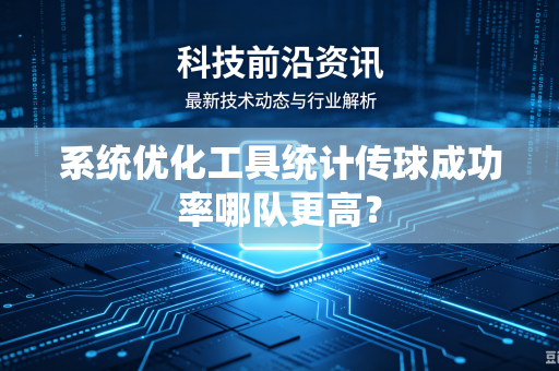 系统优化工具统计传球成功率哪队更高？