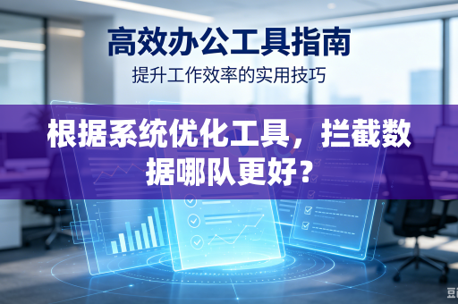 根据系统优化工具，拦截数据哪队更好？