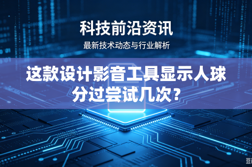 这款设计影音工具显示人球分过尝试几次？