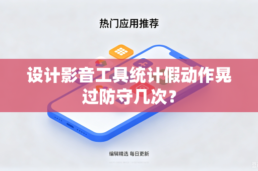 设计影音工具统计假动作晃过防守几次？