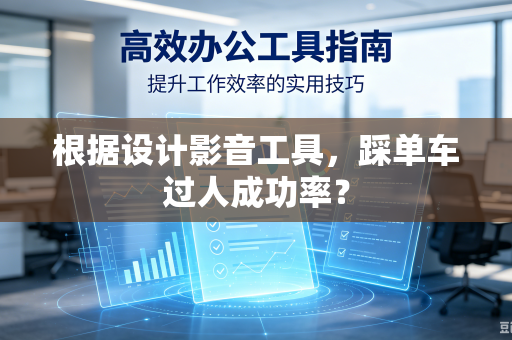 根据设计影音工具，踩单车过人成功率？