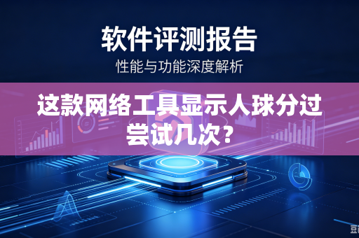 这款网络工具显示人球分过尝试几次？