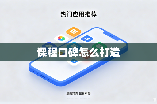 课程口碑怎么打造