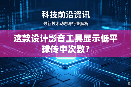 这款设计影音工具显示低平球传中次数？