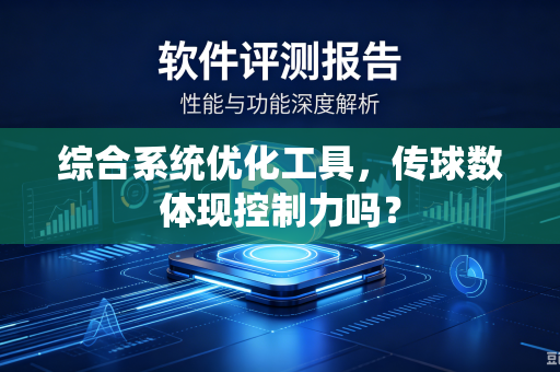 综合系统优化工具，传球数体现控制力吗？