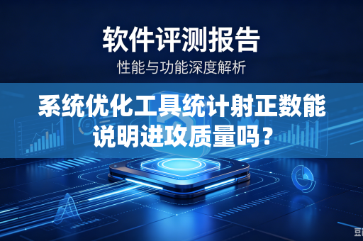 系统优化工具统计射正数能说明进攻质量吗？