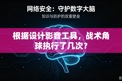 根据设计影音工具，战术角球执行了几次？