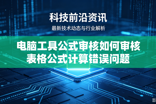 电脑工具公式审核如何审核表格公式计算错误问题