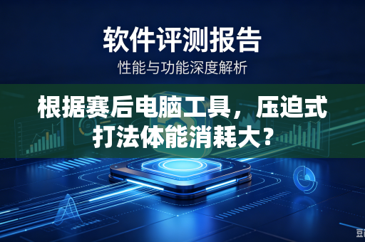 根据赛后电脑工具，压迫式打法体能消耗大？