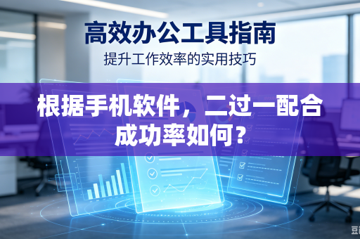 根据手机软件，二过一配合成功率如何？