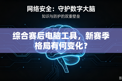 综合赛后电脑工具，新赛季格局有何变化？
