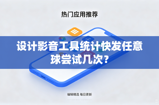 设计影音工具统计快发任意球尝试几次？